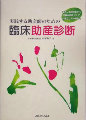 実践する助産師のための臨床助産診断 幅広い情報収集から明解な診断、そして的確なケアの実践へ