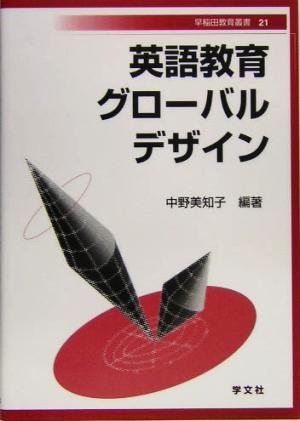 英語教育グローバルデザイン 早稲田教育叢書