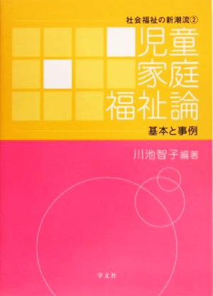 児童家庭福祉論 基本と事例 社会福祉の新潮流2