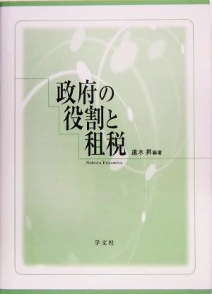 政府の役割と租税