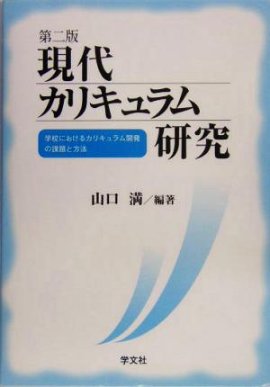 現代カリキュラム研究 学校におけるカリキュラム開発の課題と方法