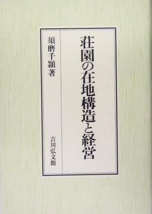 荘園の在地構造と経営