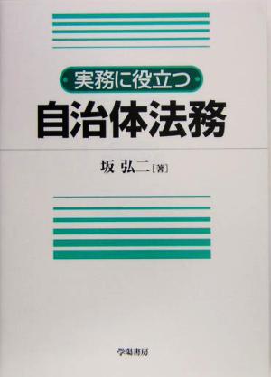 実務に役立つ自治体法務