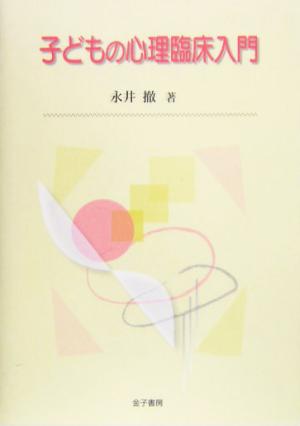 子どもの心理臨床入門