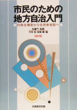 市民のための地方自治入門 行政主導型から住民参加型へ