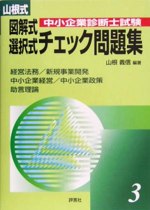 山根式中小企業診断士試験図解式・選択式チェック問題集(3)経営法務/新規事業開発/中小企業経営・中小企業政策/助言理論編