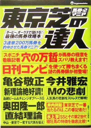 馬券マニア(vol.2) 東京芝の達人