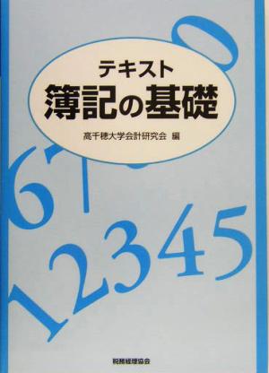 テキスト 簿記の基礎