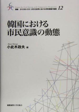 韓国における市民意識の動態 叢書 21COE-CCC 多文化世界における市民意識の動態12