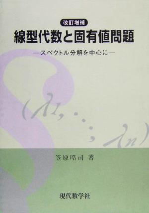 線型代数と固有値問題 スペクトル分解を中心に