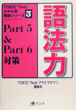 語法力 Part5 & Part6対策 TOEIC Testスキル別特訓シリーズ3