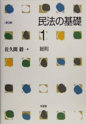 民法の基礎 第2版(1) 総則