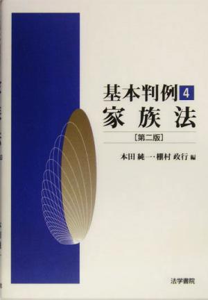 基本判例 第二版(4) 家族法