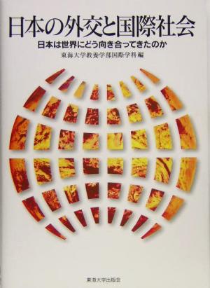 日本の外交と国際社会 日本は世界にどう向き合ってきたのか