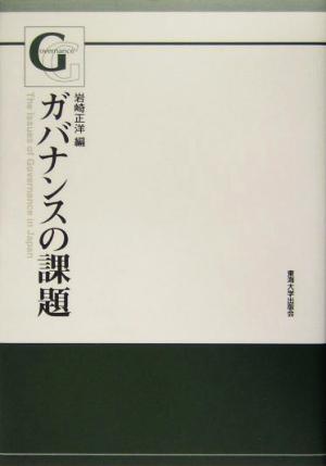 ガバナンスの課題