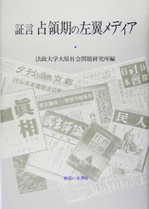 証言・占領期の左翼メディア 法政大学大原社会問題研究所叢書