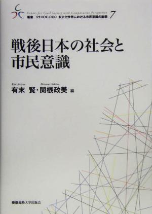 戦後日本の社会と市民意識叢書 21COE-CCC 多文化世界における市民意識の動態7