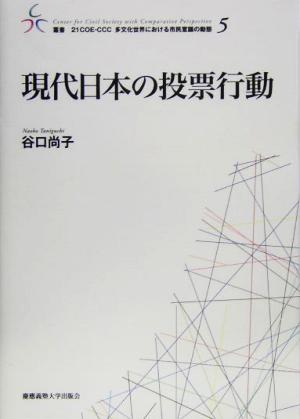 現代日本の投票行動 叢書 21COE-CCC 多文化世界における市民意識の動態5