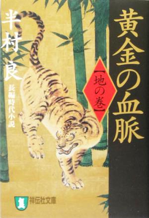 黄金の血脈 地の巻 長編時代小説 祥伝社文庫