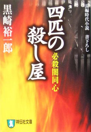 四匹の殺し屋必殺闇同心祥伝社文庫