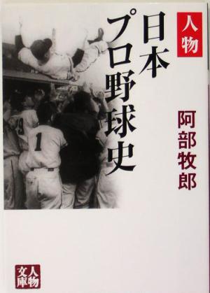 人物日本プロ野球史 人物文庫