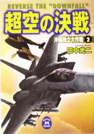 超空の決戦(2) 沖縄独立大作戦 学研M文庫