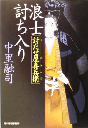 浪士討ち入り 討たせ屋喜兵衛 ハルキ文庫時代小説文庫