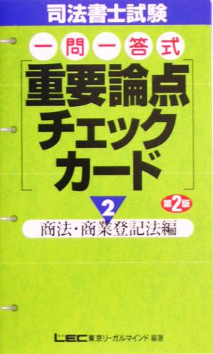 司法書士試験一問一答式重要論点チェックカード(2) 商法・商業登記法編