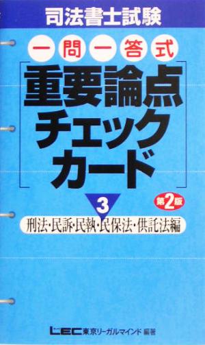 司法書士試験一問一答式重要論点チェックカード(3) 刑法・民訴・民執・民保法・供託法編