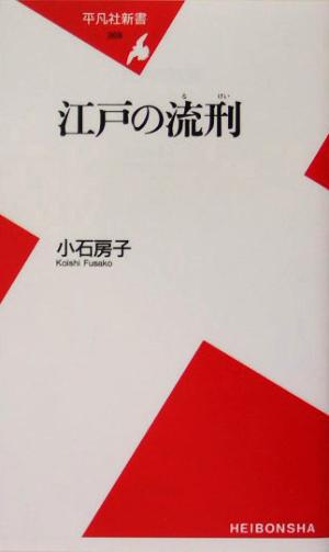 江戸の流刑 平凡社新書