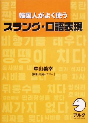 韓国人がよく使うスラング・口語表現