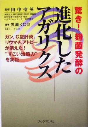 驚き！麹菌発酵の進化したアガリクス ガン、C型肝炎、リウマチ、アトピーが消えた！“すごい治癒力