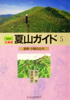 北海道夏山ガイド 最新版(5)道南・夕張の山々