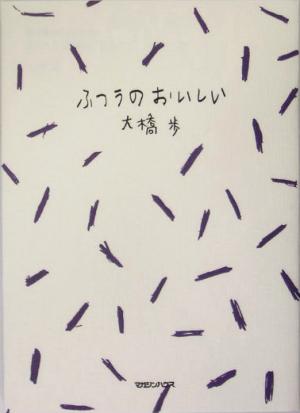 大橋歩コレクション(3) ふつうのおいしい