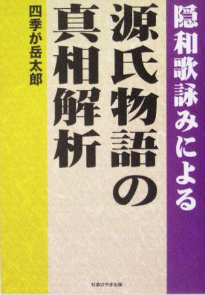 隠和歌詠みによる源氏物語の真相解析