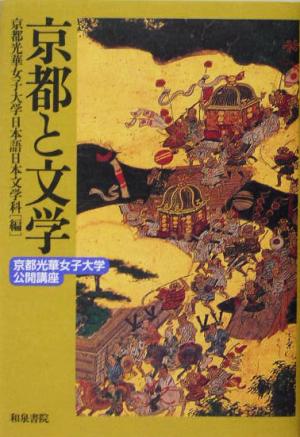 京都と文学 京都光華女子大学公開講座 和泉選書144