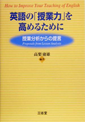 英語の「授業力」を高めるために 授業分析からの提言