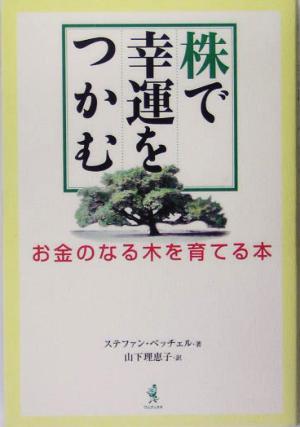 株で幸運をつかむ お金の成る木を育てる本