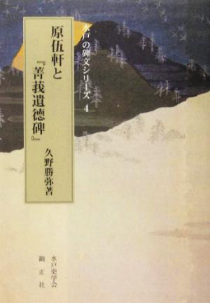 原伍軒と『菁莪遺徳碑』 水戸の碑文シリーズ4