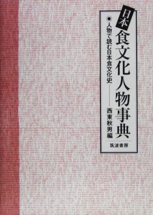 日本食文化人物事典人物で読む日本食文化史