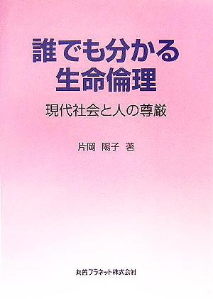 誰でも分かる生命倫理 現代社会と人の尊厳