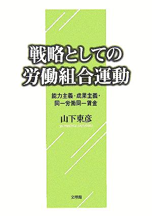 戦略としての労働組合運動 能力主義・成果主義・同一労働同一賃金