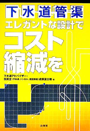 下水道管渠 エレガントな設計でコスト縮減を