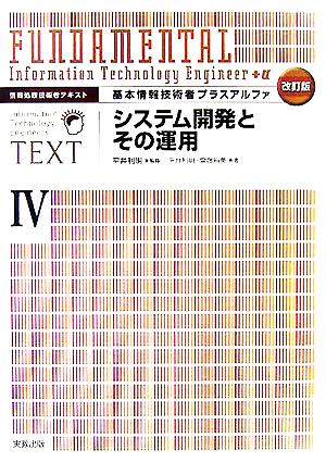 情報処理技術者テキスト 基本情報技術者プラスアルファ(4) システム開発とその運用