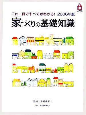 家づくりの基礎知識(2006年版) これ一冊ですべてがわかる！ 21世紀の家づくり百科