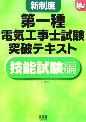 新制度 第一種電気工事士試験突破テキスト 技能試験編 なるほどナットク！