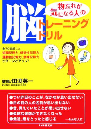 物忘れが気になる人の脳トレーニングドリル