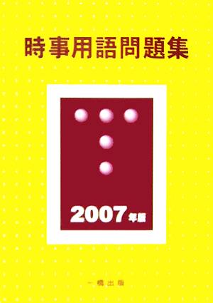 時事用語問題集(2007年版)