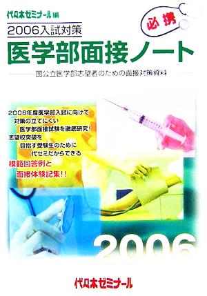 医学部面接ノート(2006入試対策)