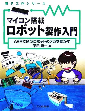 マイコン搭載ロボット製作入門 AVRで魚型ロボットのメカを動かす 電子工作シリーズ